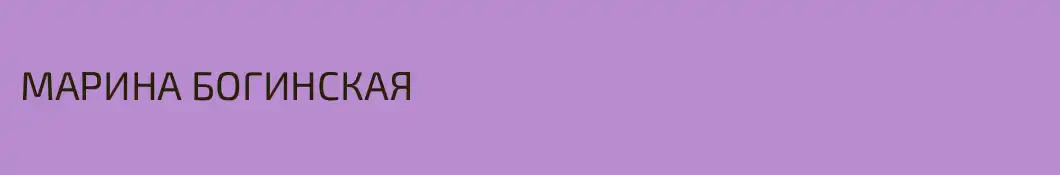 МАРИНА БОГИНСКАЯ